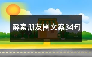 酵素朋友圈文案34句