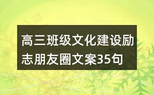 高三班級文化建設勵志朋友圈文案35句