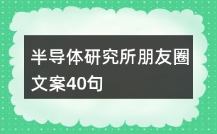 半導(dǎo)體研究所朋友圈文案40句