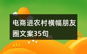 電商進農(nóng)村橫幅朋友圈文案35句