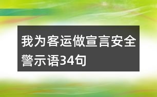 “我為客運做宣言”安全警示語34句