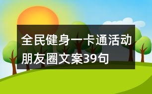 全民健身一卡通活動(dòng)朋友圈文案39句