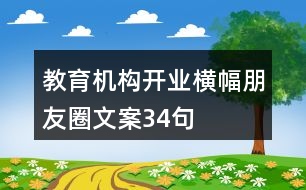 教育機(jī)構(gòu)開業(yè)橫幅朋友圈文案34句