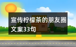 宣傳檸檬茶的朋友圈文案33句