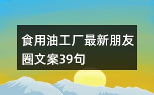 食用油工廠最新朋友圈文案39句