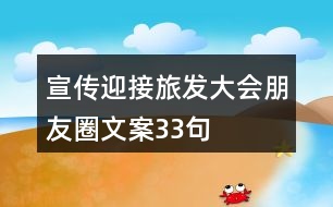 宣傳迎接旅發(fā)大會朋友圈文案33句