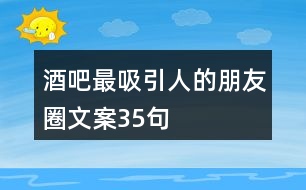 酒吧最吸引人的朋友圈文案35句