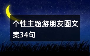 個性主題游朋友圈文案34句