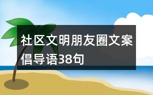 社區(qū)文明朋友圈文案、倡導語38句