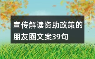 宣傳解讀資助政策的朋友圈文案39句