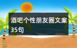 酒吧個性朋友圈文案35句