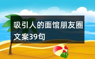 吸引人的面館朋友圈文案39句