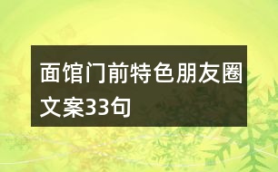 面館門(mén)前特色朋友圈文案33句