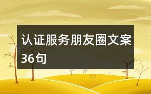 認證服務(wù)朋友圈文案36句