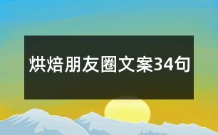 烘焙朋友圈文案34句