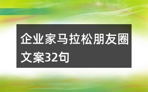 企業(yè)家馬拉松朋友圈文案32句