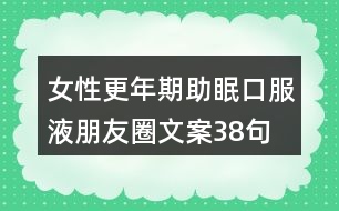 女性更年期助眠口服液朋友圈文案38句