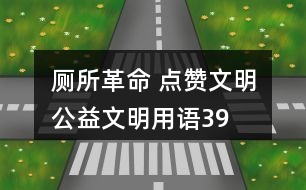 “廁所革命 點贊文明”公益文明用語39句