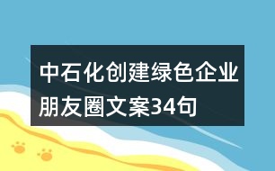 中石化創(chuàng)建綠色企業(yè)朋友圈文案34句