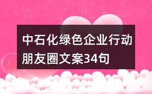 中石化綠色企業(yè)行動(dòng)朋友圈文案34句