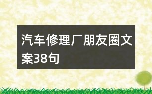 汽車修理廠朋友圈文案38句