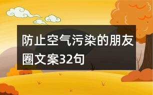 防止空氣污染的朋友圈文案32句