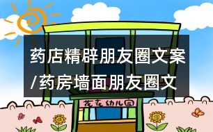 藥店精辟朋友圈文案/藥房墻面朋友圈文案38句