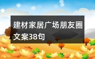 建材家居廣場朋友圈文案38句