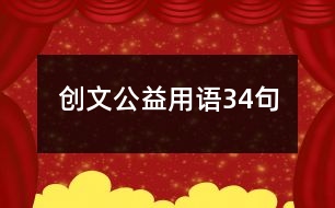 創(chuàng)文公益用語34句