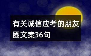 有關(guān)誠信應(yīng)考的朋友圈文案36句