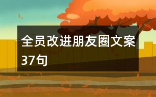 全員改進(jìn)朋友圈文案37句