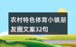 農(nóng)村特色體育小鎮(zhèn)朋友圈文案32句