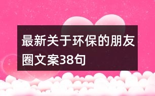 最新關于環(huán)保的朋友圈文案38句