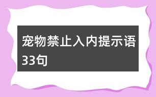 寵物禁止入內提示語33句