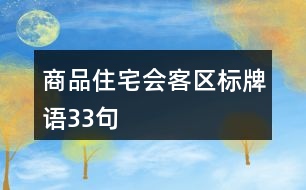 商品住宅會(huì)客區(qū)標(biāo)牌語33句