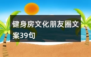 健身房文化朋友圈文案39句