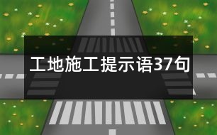 工地施工提示語37句