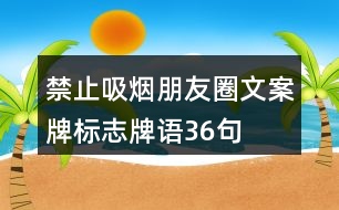 禁止吸煙朋友圈文案牌、標(biāo)志牌語36句