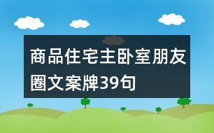 商品住宅主臥室朋友圈文案牌39句