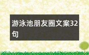 游泳池朋友圈文案32句