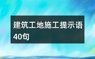 建筑工地施工提示語40句