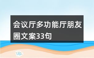 會議廳、多功能廳朋友圈文案33句