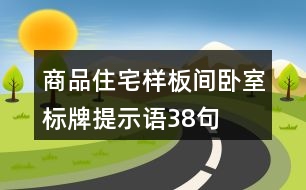 商品住宅樣板間臥室標(biāo)牌提示語38句