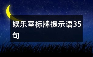 娛樂室標牌提示語35句