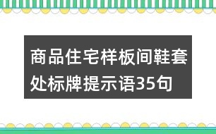 商品住宅樣板間鞋套處標(biāo)牌提示語35句