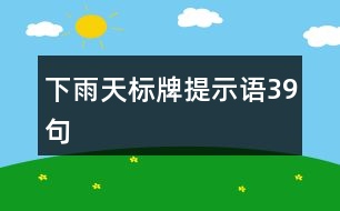 下雨天標牌提示語39句