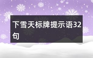 下雪天標(biāo)牌提示語(yǔ)32句