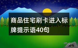 商品住宅刷卡進(jìn)入標(biāo)牌提示語40句