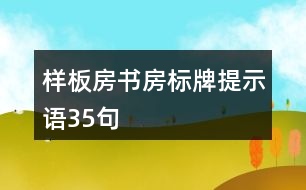 樣板房書房標牌提示語35句