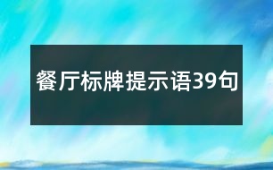 餐廳標牌提示語39句